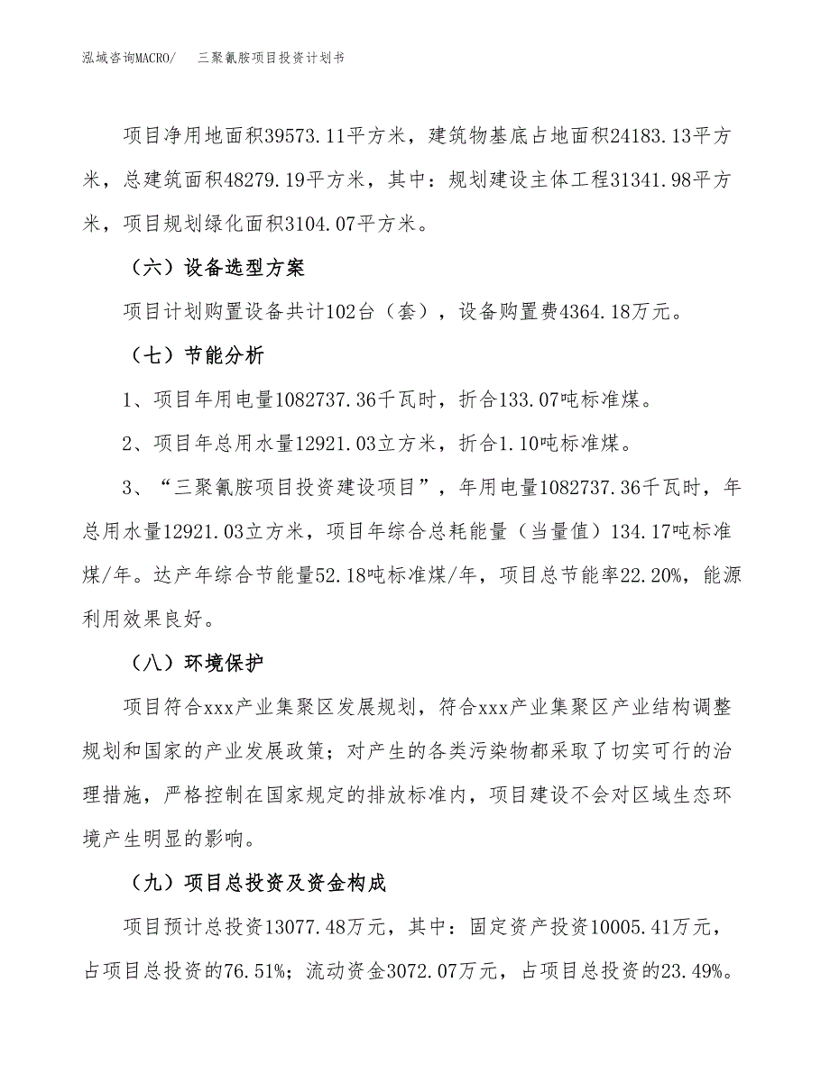 三聚氰胺项目投资计划书(融资报告).docx_第2页