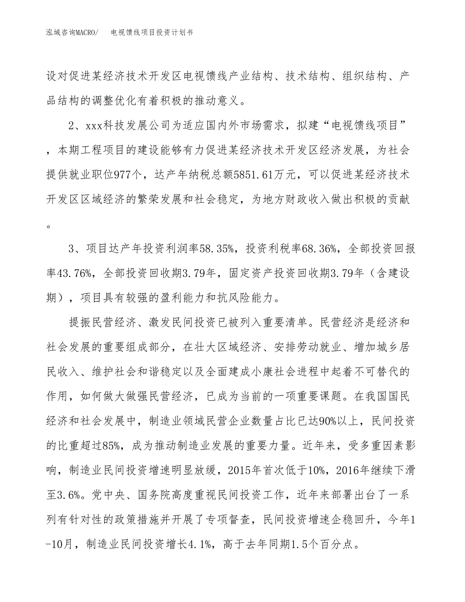 电视馈线项目投资计划书(融资报告).docx_第4页