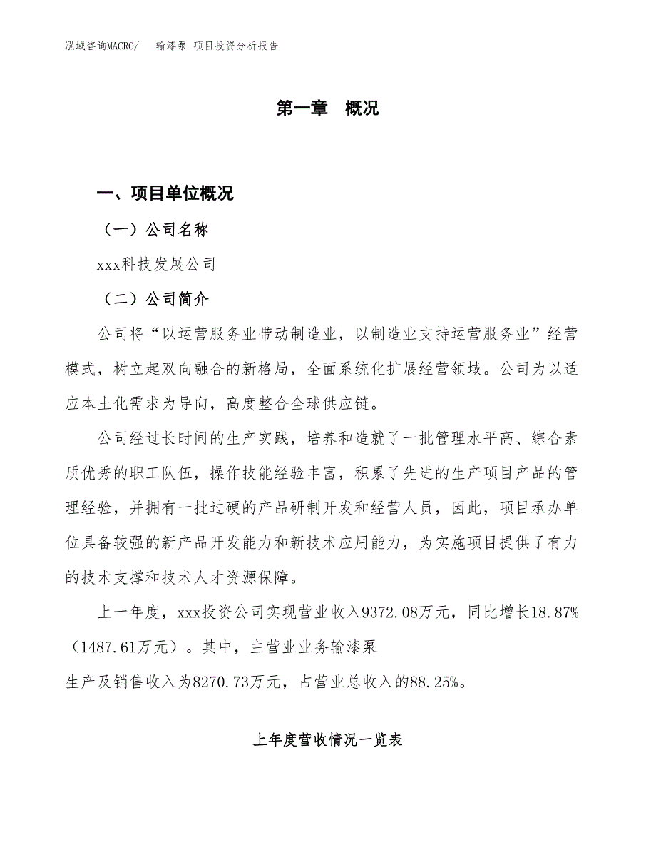 输漆泵 项目投资分析报告（投融资报告）.docx_第1页