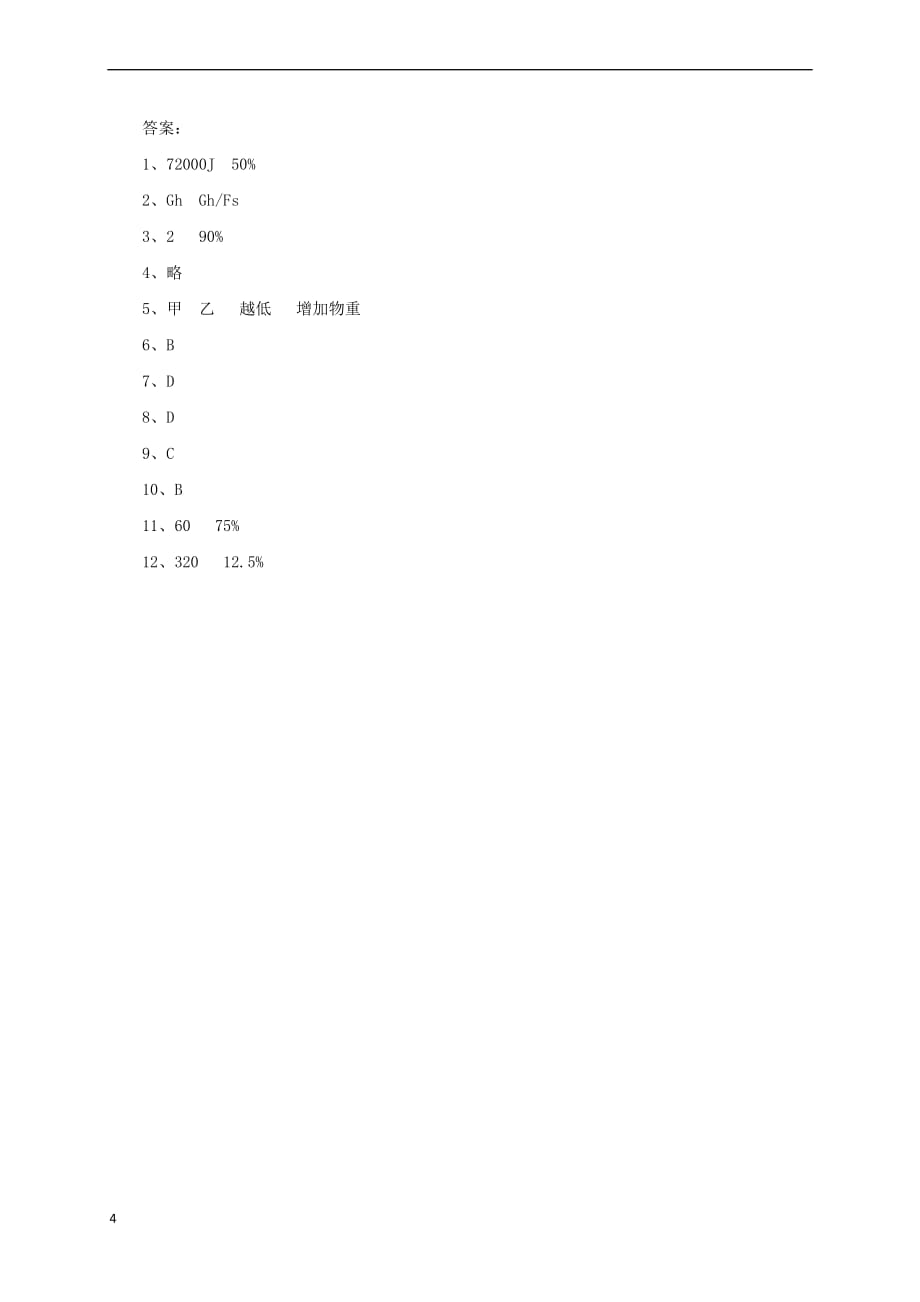 八年级物理全册10.5《机械效率》练习2 （新版）沪科版_第4页