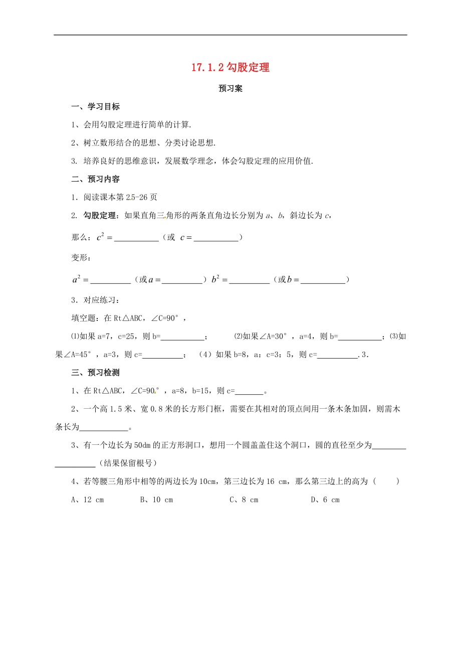 八年级数学下册 17.1.2 勾股定理导学案 （新版）新人教版_第1页