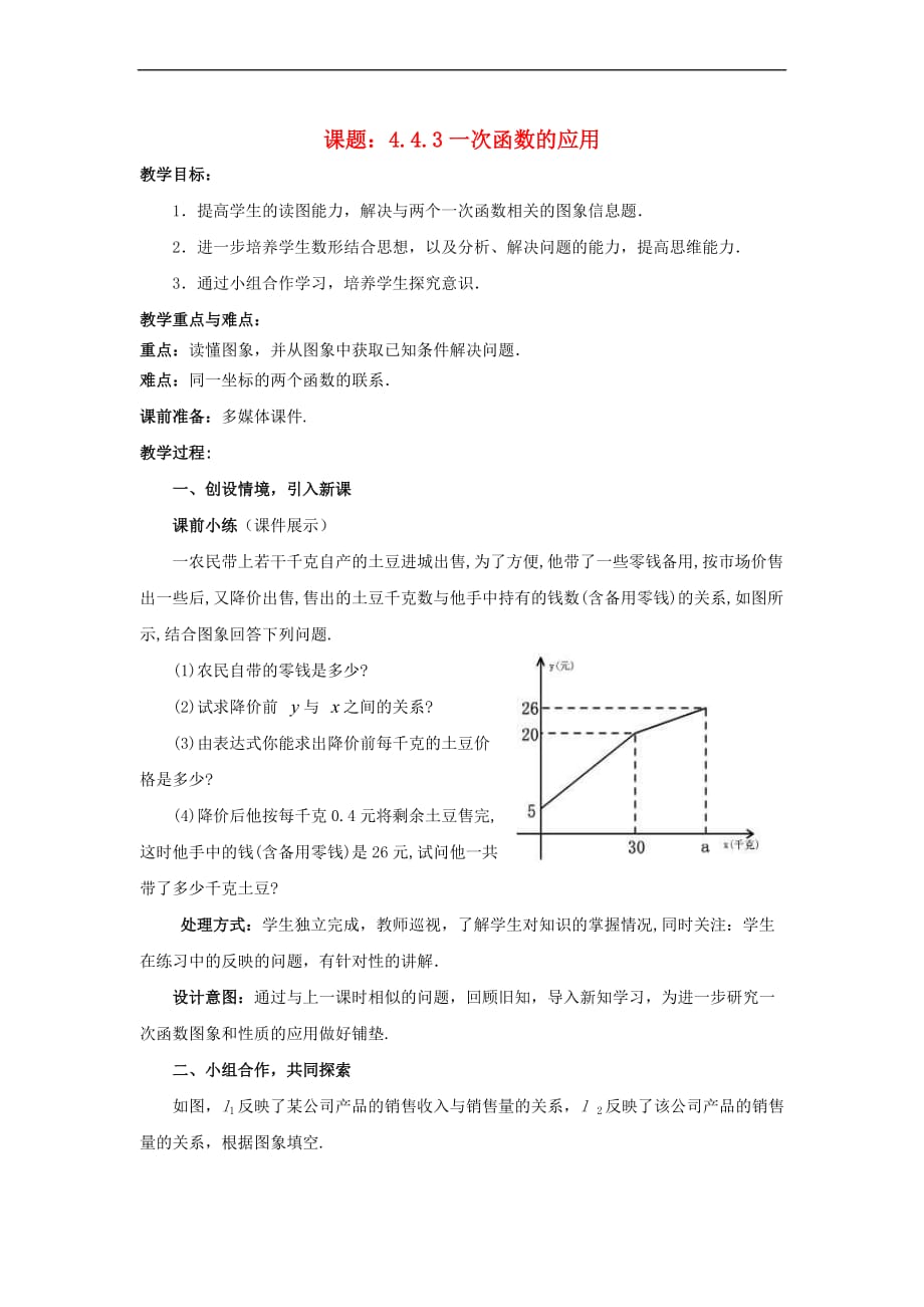 八年级数学上册 4.4.3 一次函数的应用教案 （新版）北师大版(同名10171)_第1页