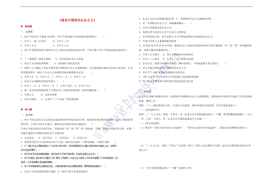 八年级历史下册第三单元 中国特色社会主义道路 10《建设中国特色社会主义》练习（含解析） 新人教版_第1页