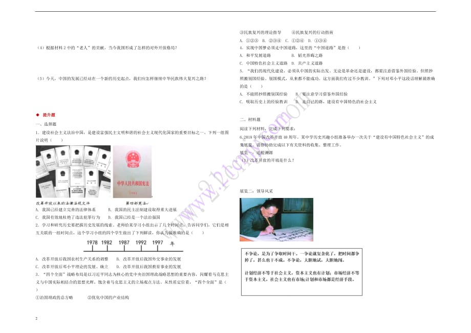 八年级历史下册第三单元 中国特色社会主义道路 10《建设中国特色社会主义》练习（含解析） 新人教版_第2页