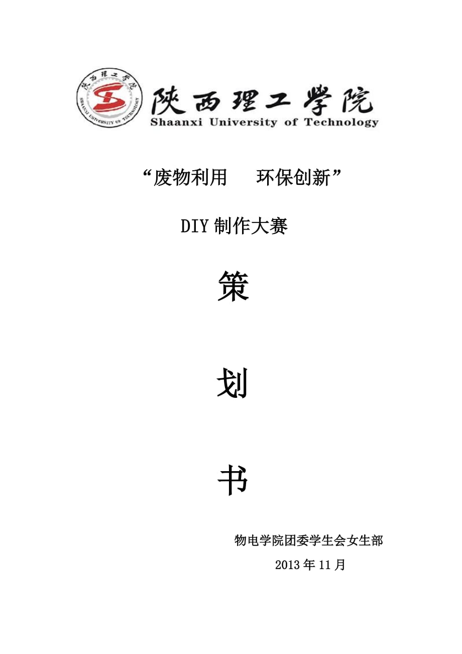 27废物利用 环保创新“DIY制作大赛活动策划书_第1页