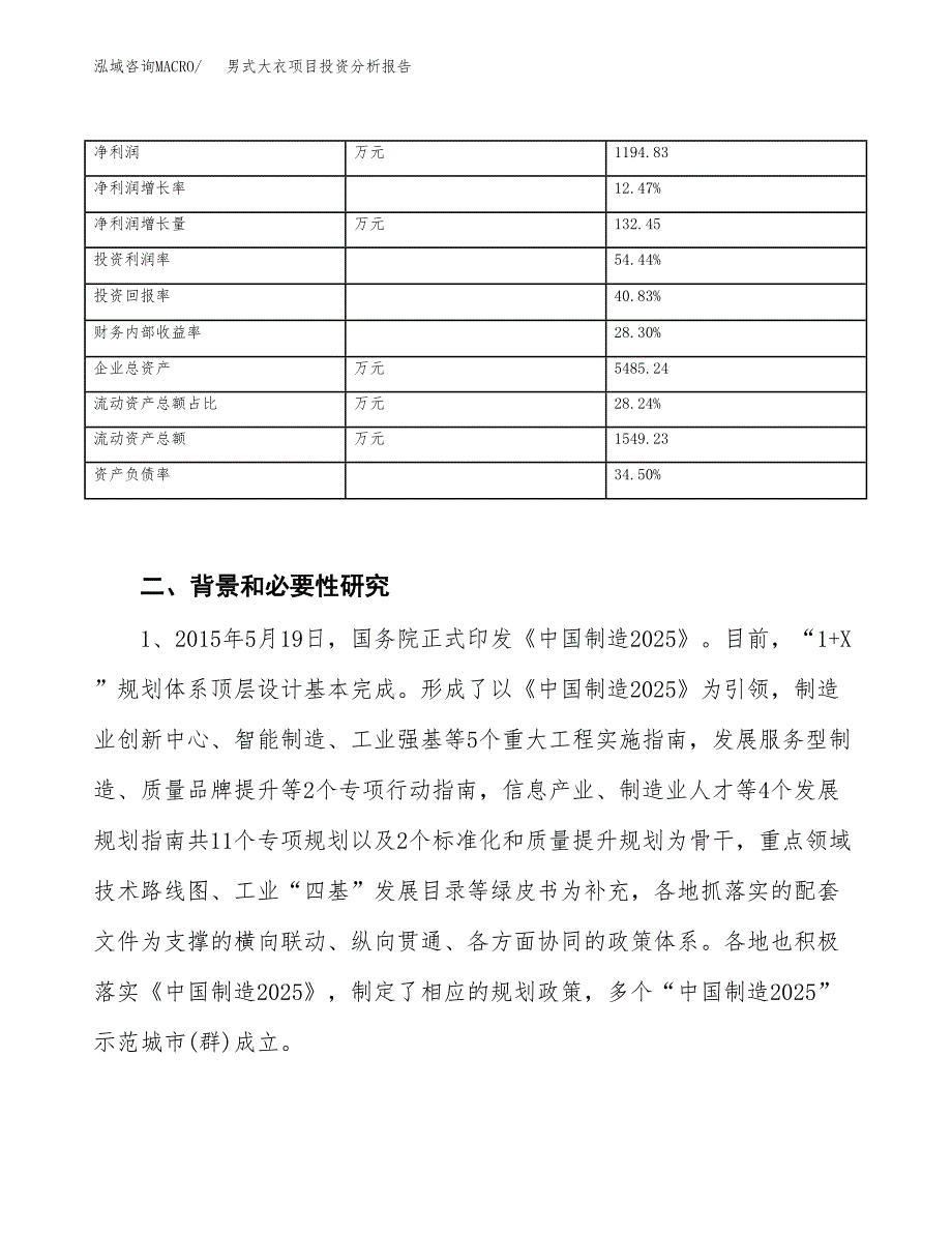 男式大衣项目投资分析报告（投融资报告）.docx_第3页