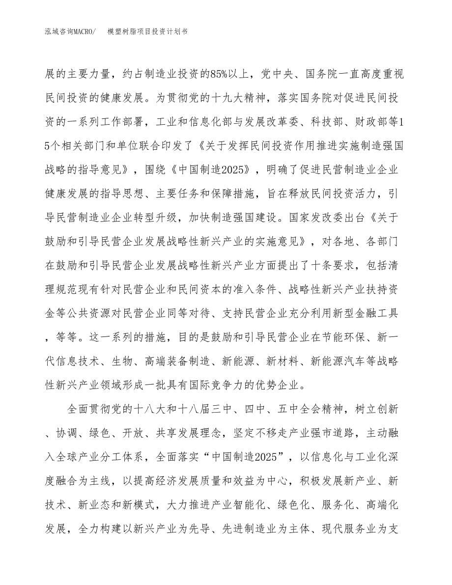 模塑树脂项目投资计划书(融资报告).docx_第5页