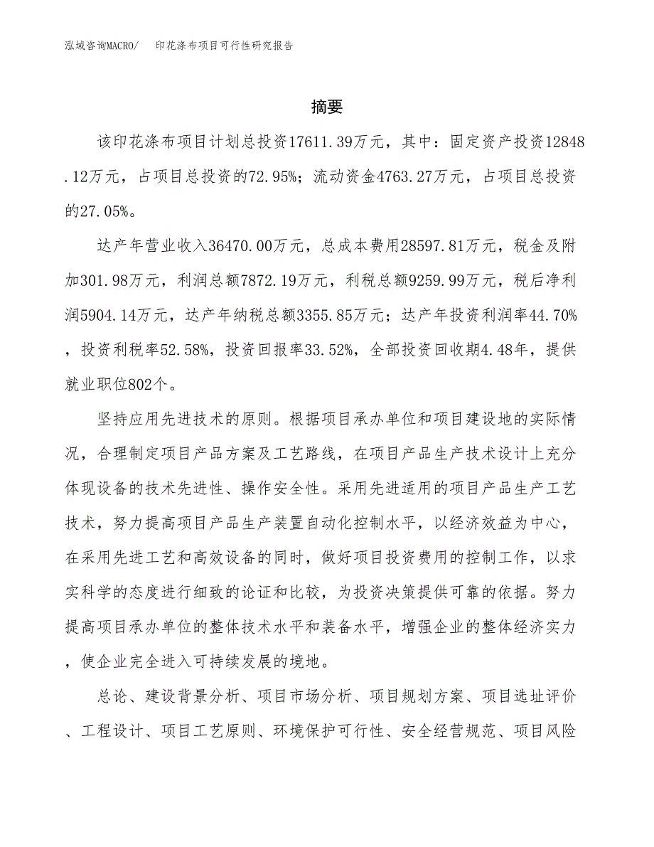 印花涤布项目可行性研究报告标准模板.docx_第2页