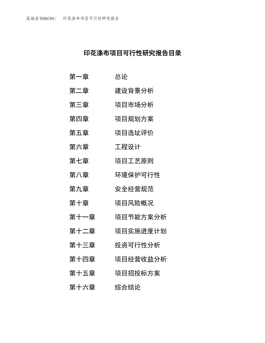 印花涤布项目可行性研究报告标准模板.docx_第4页