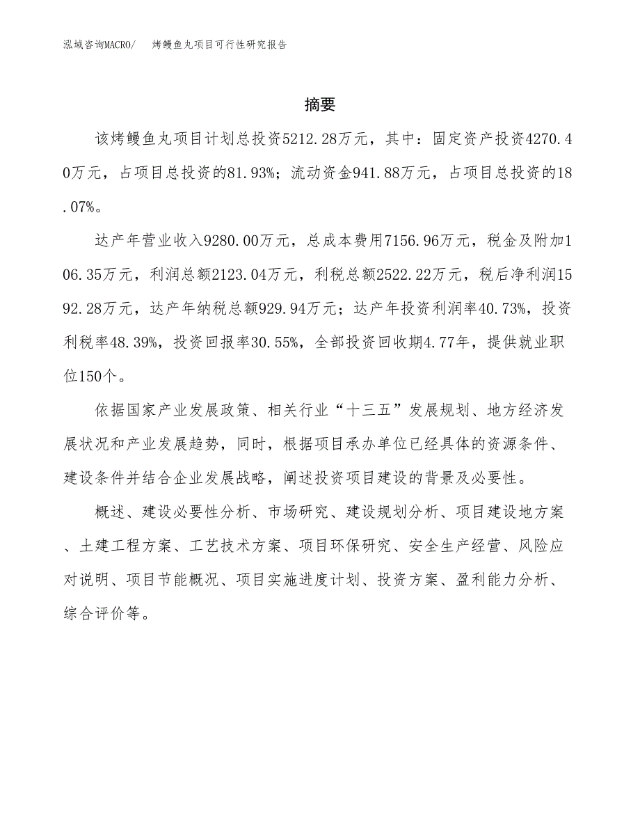 烤鳗鱼丸项目可行性研究报告标准模板.docx_第2页