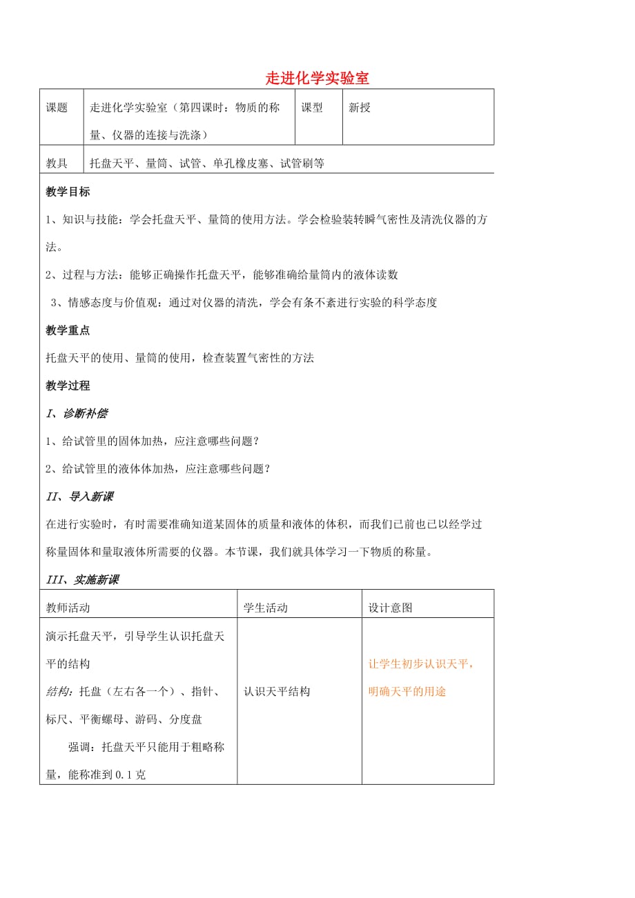 九年级化学全册第一单元 化学改变了世界 1.3 走进化学实验室（第4课时）教案 鲁教版_第1页