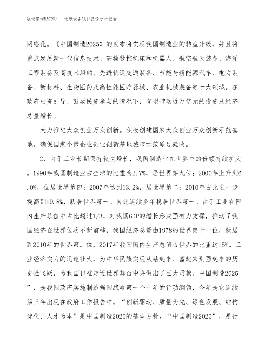 造纸设备项目投资分析报告（投融资报告）.docx_第4页