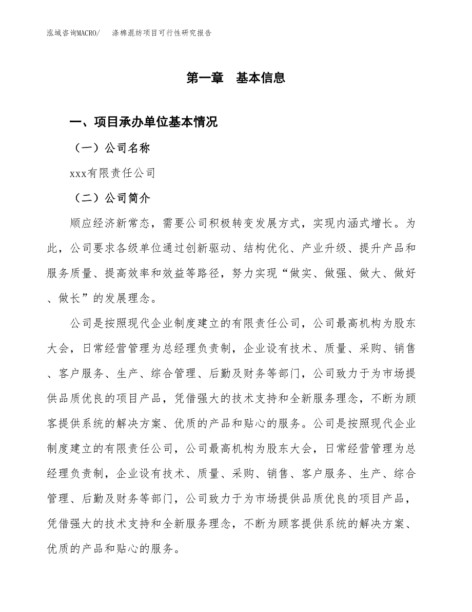 涤棉混纺项目可行性研究报告标准模板.docx_第4页