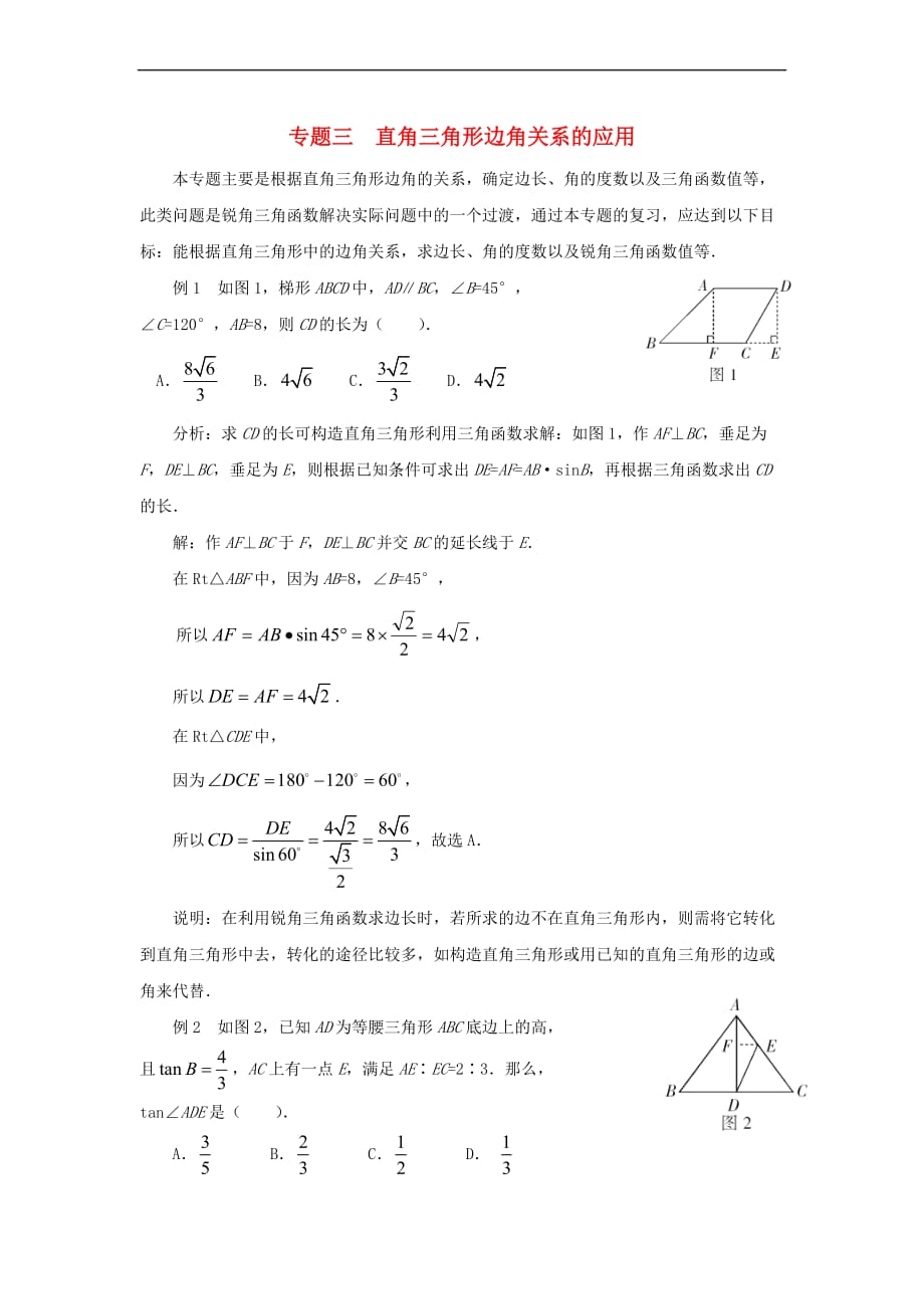 九年级数学下册1《直角三角形的边角关系》复习专题3 直角三角形边角关系的应用素材 （新版）北师大版_第1页