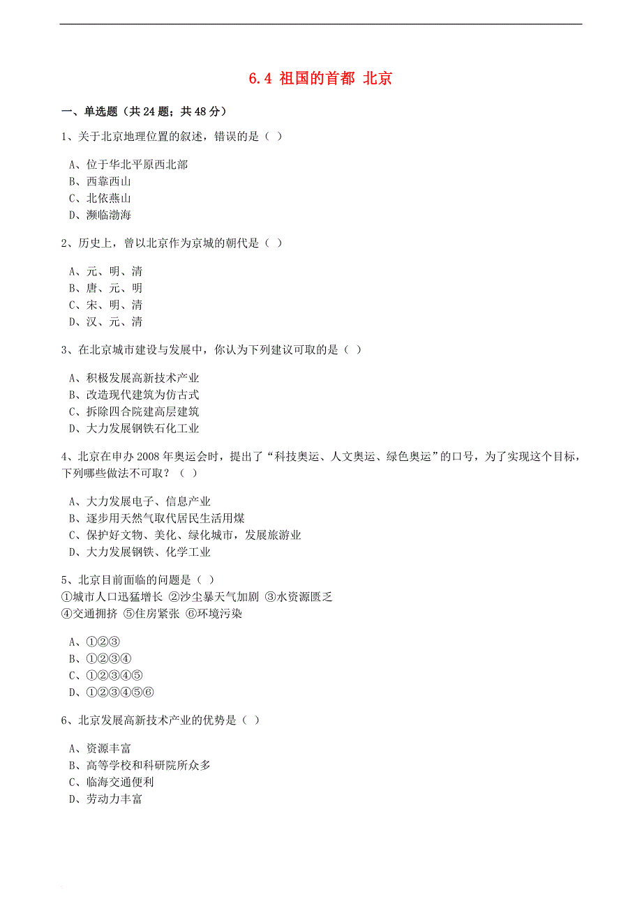 八年级地理下册 6.4 祖国的首都 北京同步训练（含解析）（新版）新人教版_第1页