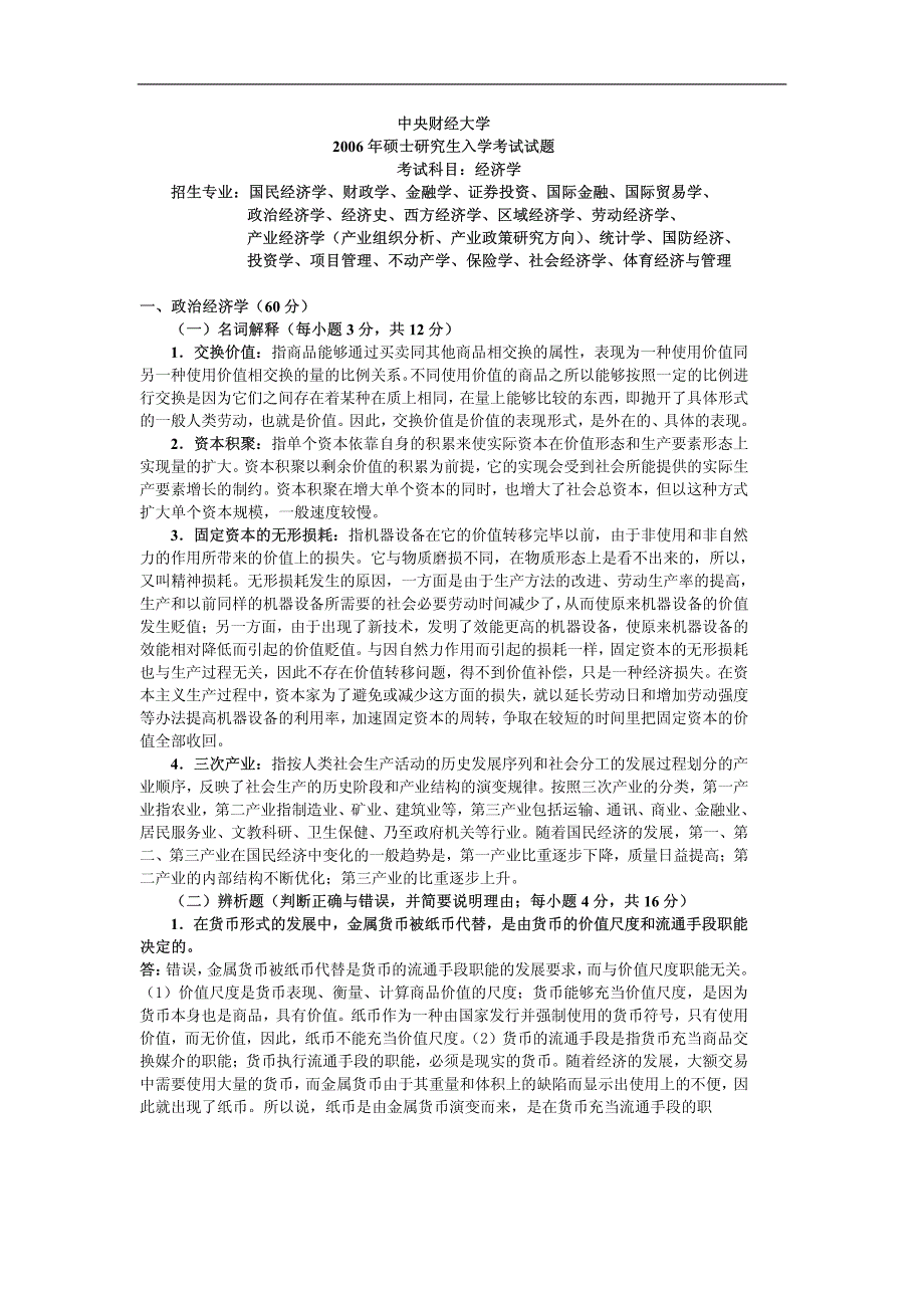 中财经济学2006及答案2006_第3页