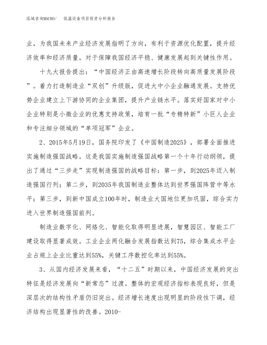 低温设备项目投资分析报告（投融资报告）.docx_第4页