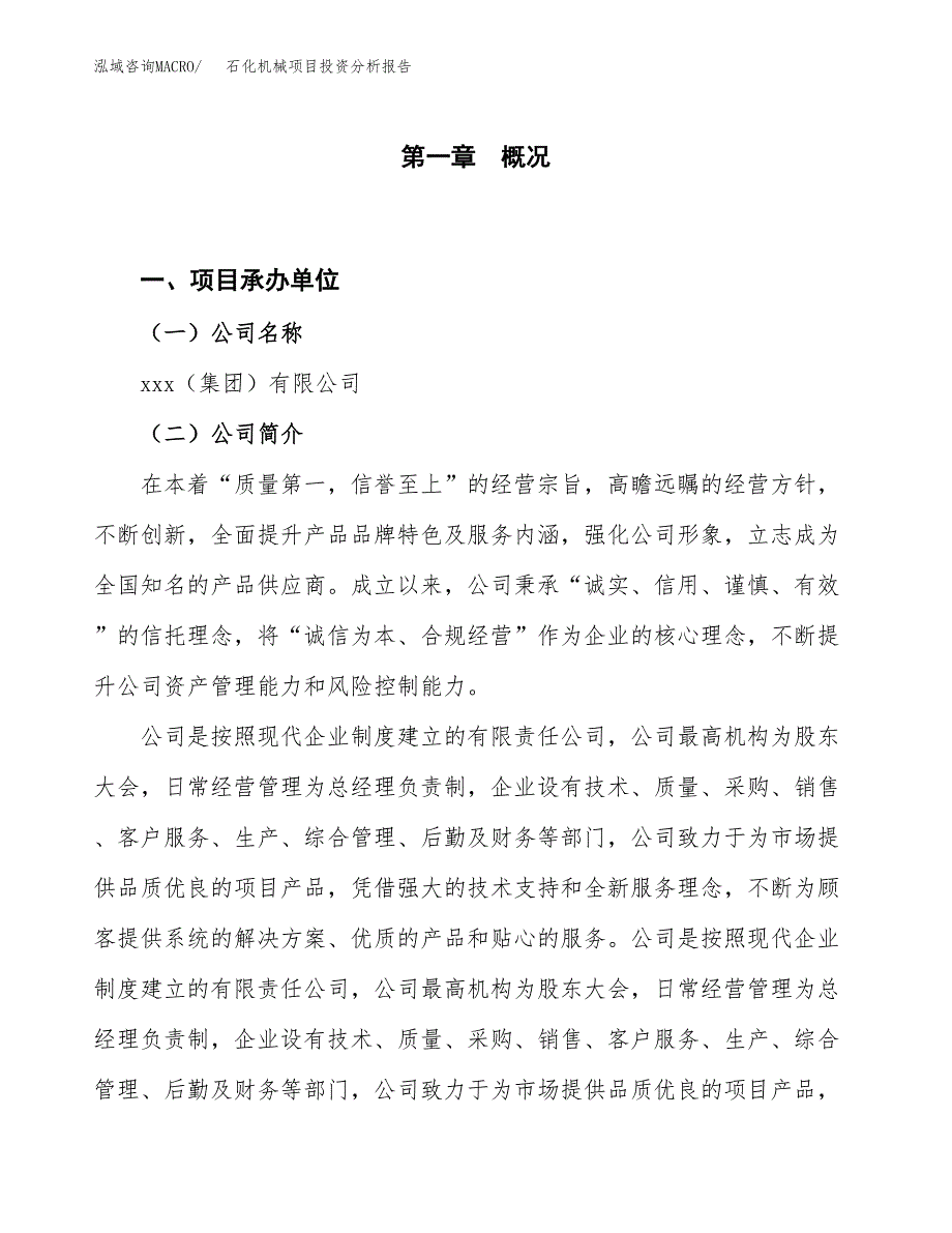 石化机械项目投资分析报告（投融资报告）.docx_第1页