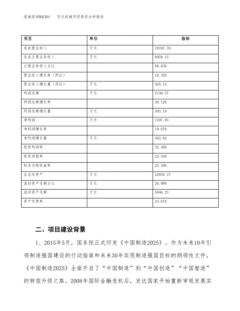 石化机械项目投资分析报告（投融资报告）.docx_第3页