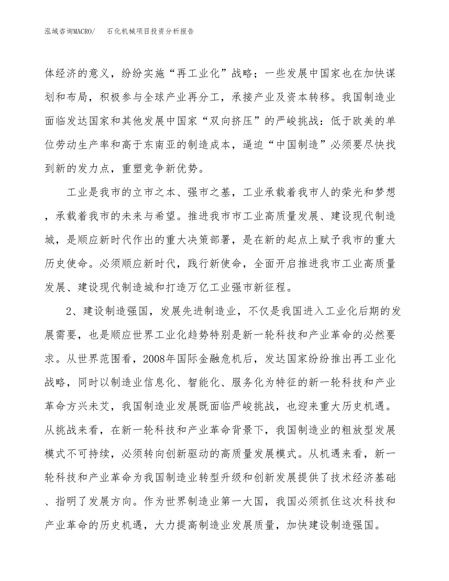 石化机械项目投资分析报告（投融资报告）.docx_第4页