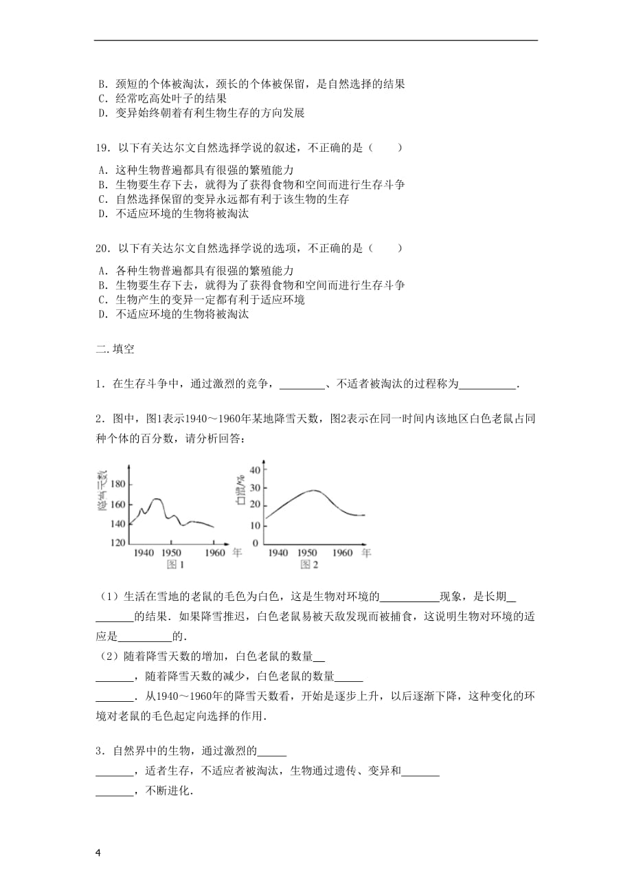 八年级生物下册第七单元 第三章 第三节《生物进化的原因》练习题（无答案）（新版）新人教版_第4页