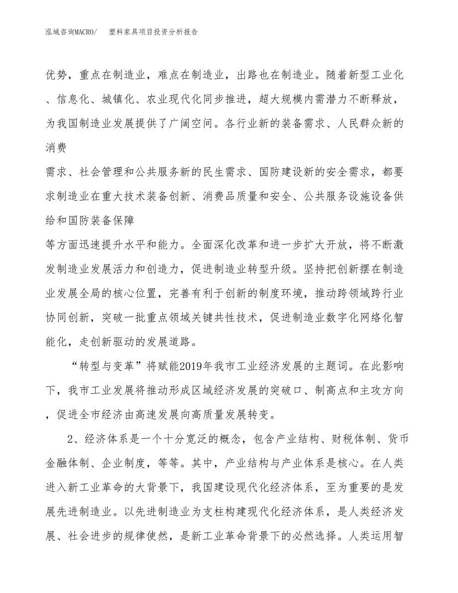 塑料家具项目投资分析报告（投融资报告）.docx_第5页