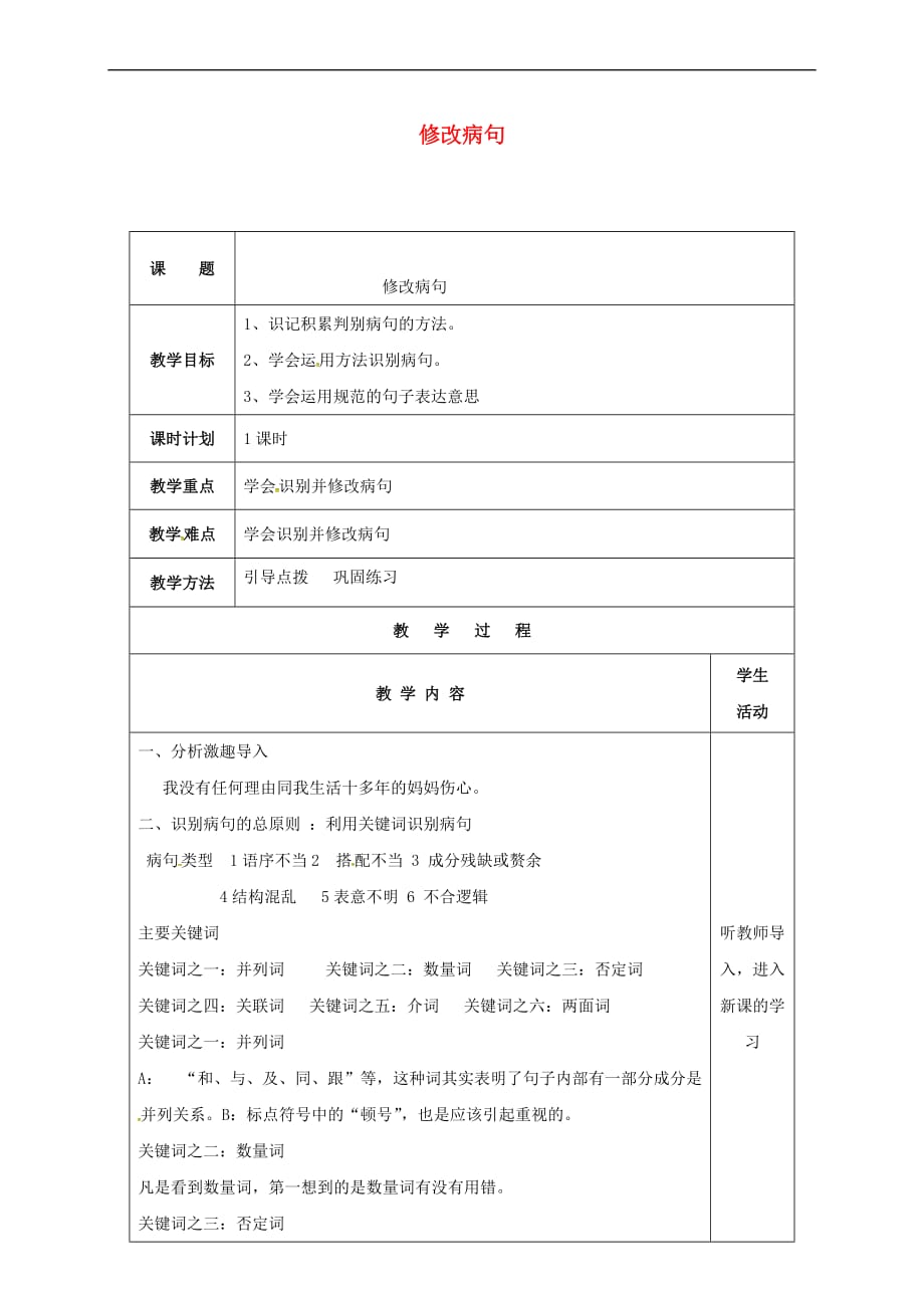 云南省峨山县八年级语文下册 第三单元 修改病句教案 （新版）苏教版_第1页