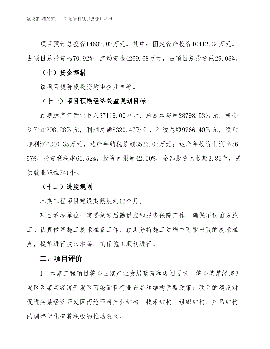 丙纶面料项目投资计划书(融资报告).docx_第3页