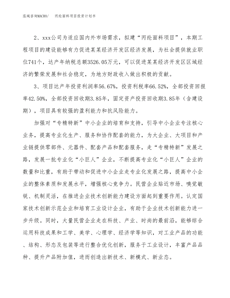 丙纶面料项目投资计划书(融资报告).docx_第4页