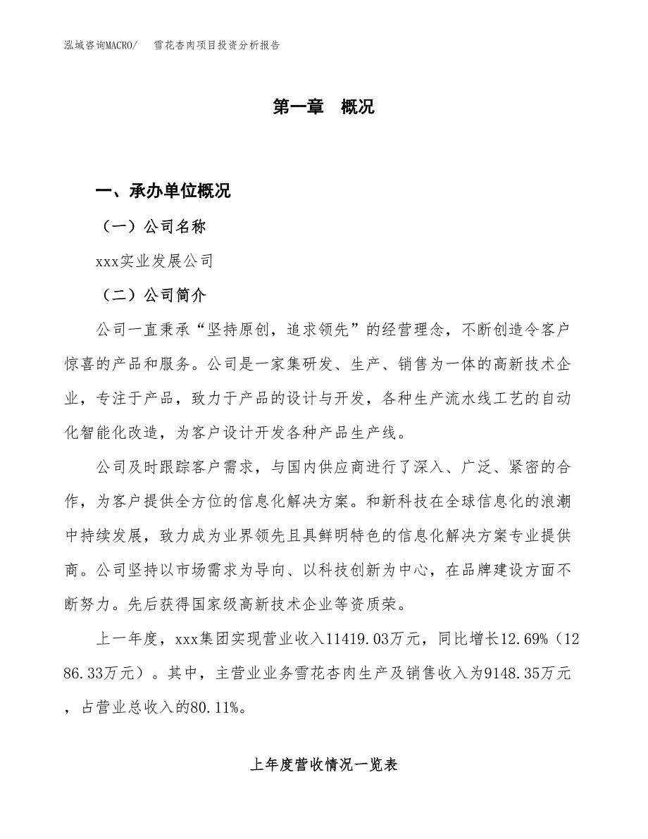 雪花杏肉项目投资分析报告（投融资报告）.docx_第1页