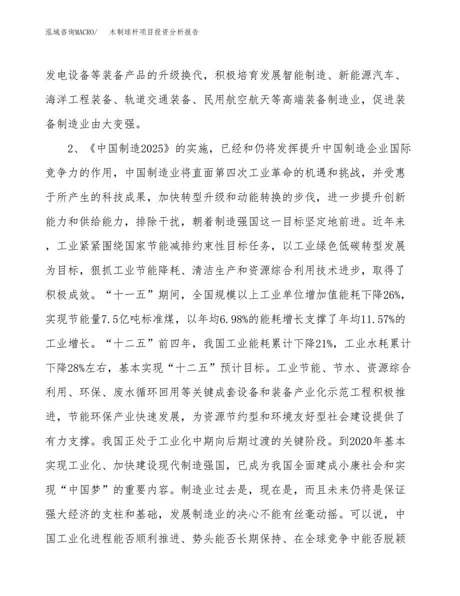 木制球杆项目投资分析报告（投融资报告）.docx_第5页