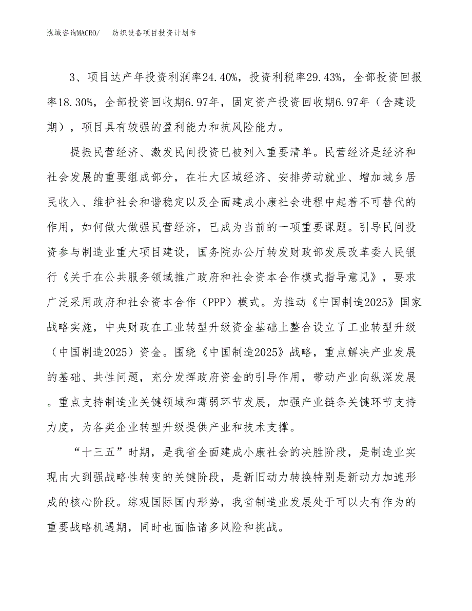 纺织设备项目投资计划书(融资报告).docx_第4页