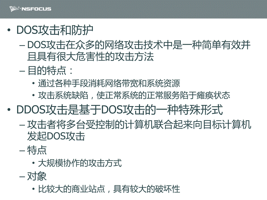 DOS攻击与防护_第4页