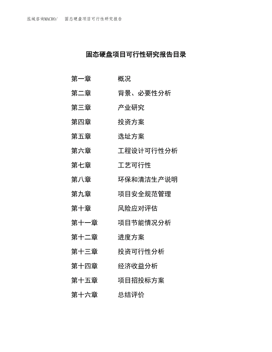 固态硬盘项目可行性研究报告标准模板.docx_第3页