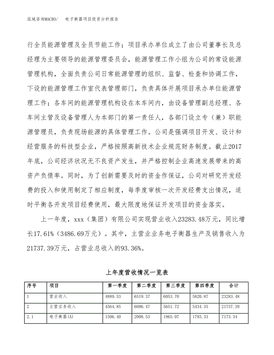 电子衡器项目投资分析报告（投融资报告）.docx_第2页