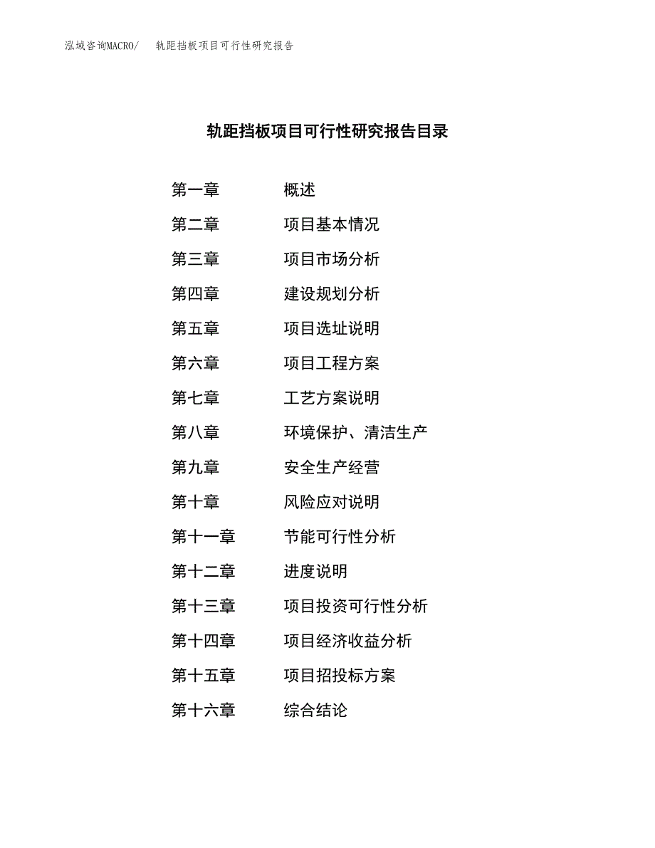 轨距挡板项目可行性研究报告标准模板.docx_第3页