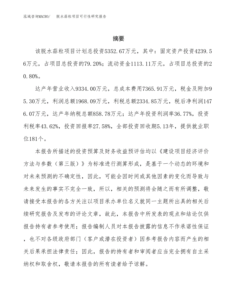 脱水蒜粒项目可行性研究报告标准模板.docx_第2页