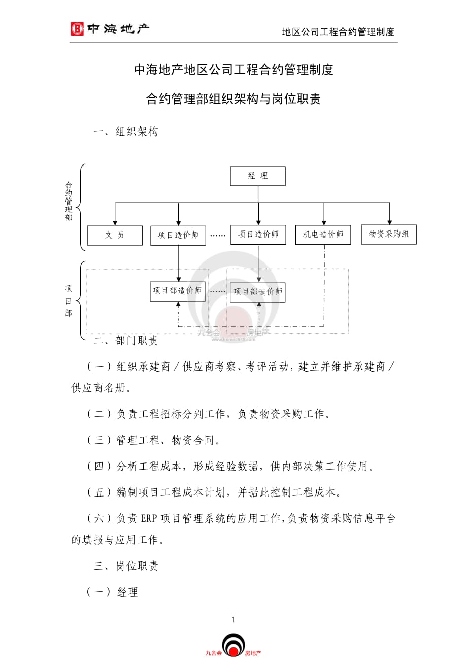 中海地产＿地区公司合约管理部组织结构与岗位职责_九舍会f房地产采购组织(万科万达中海保利绿城恒大龙湖华润)_第1页