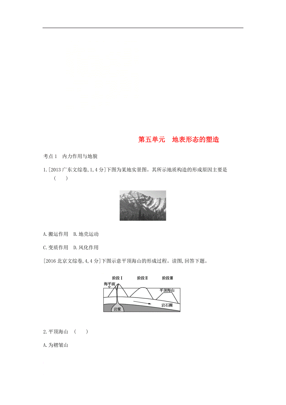 中考地理一轮复习第五单元 地表形态的塑造习题_第1页