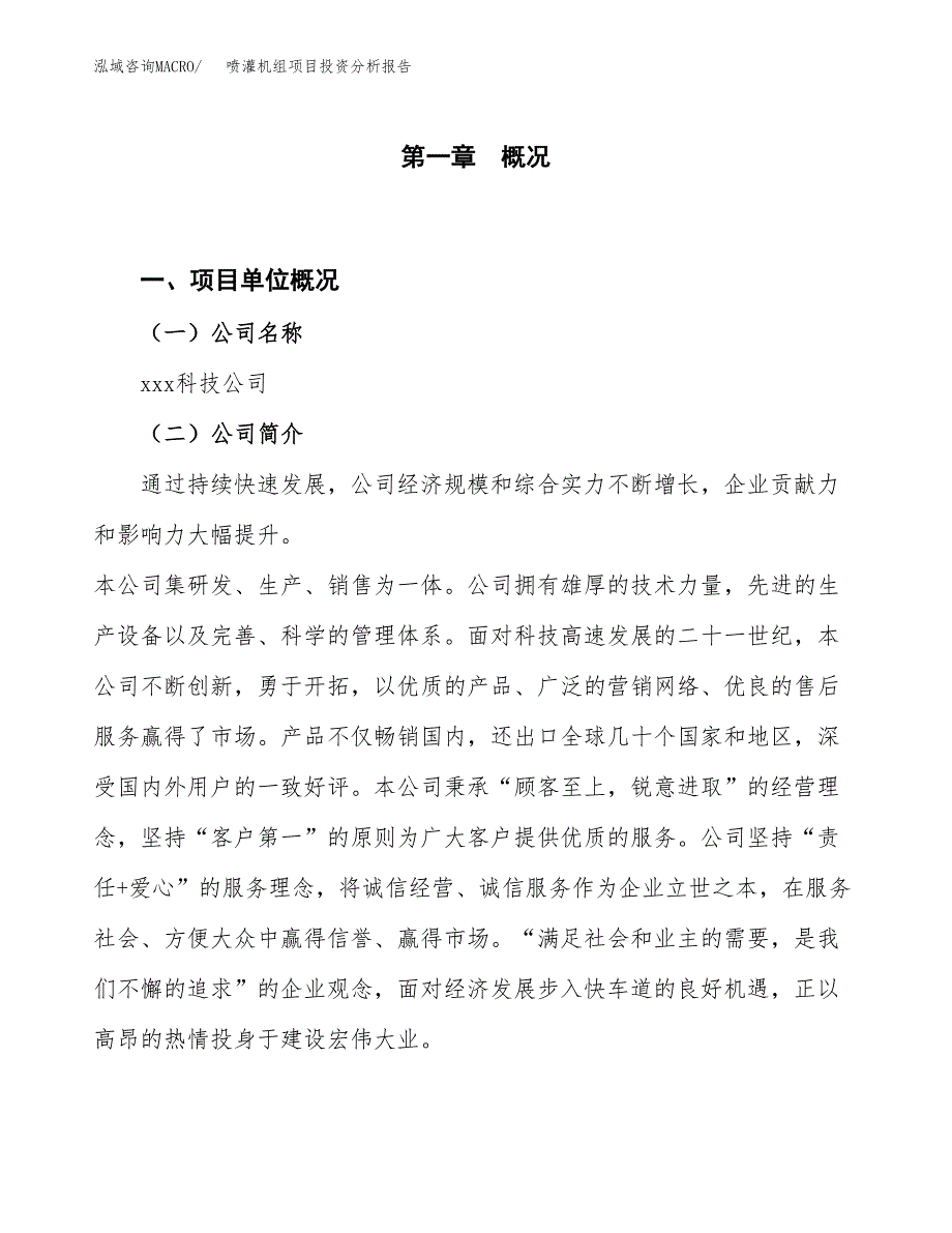 喷灌机组项目投资分析报告（投融资报告）.docx_第1页