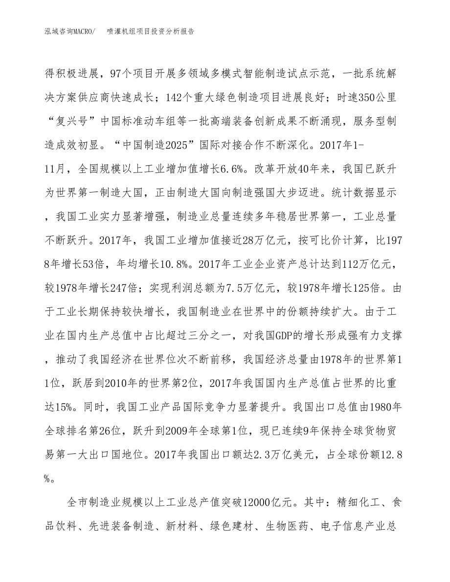 喷灌机组项目投资分析报告（投融资报告）.docx_第5页