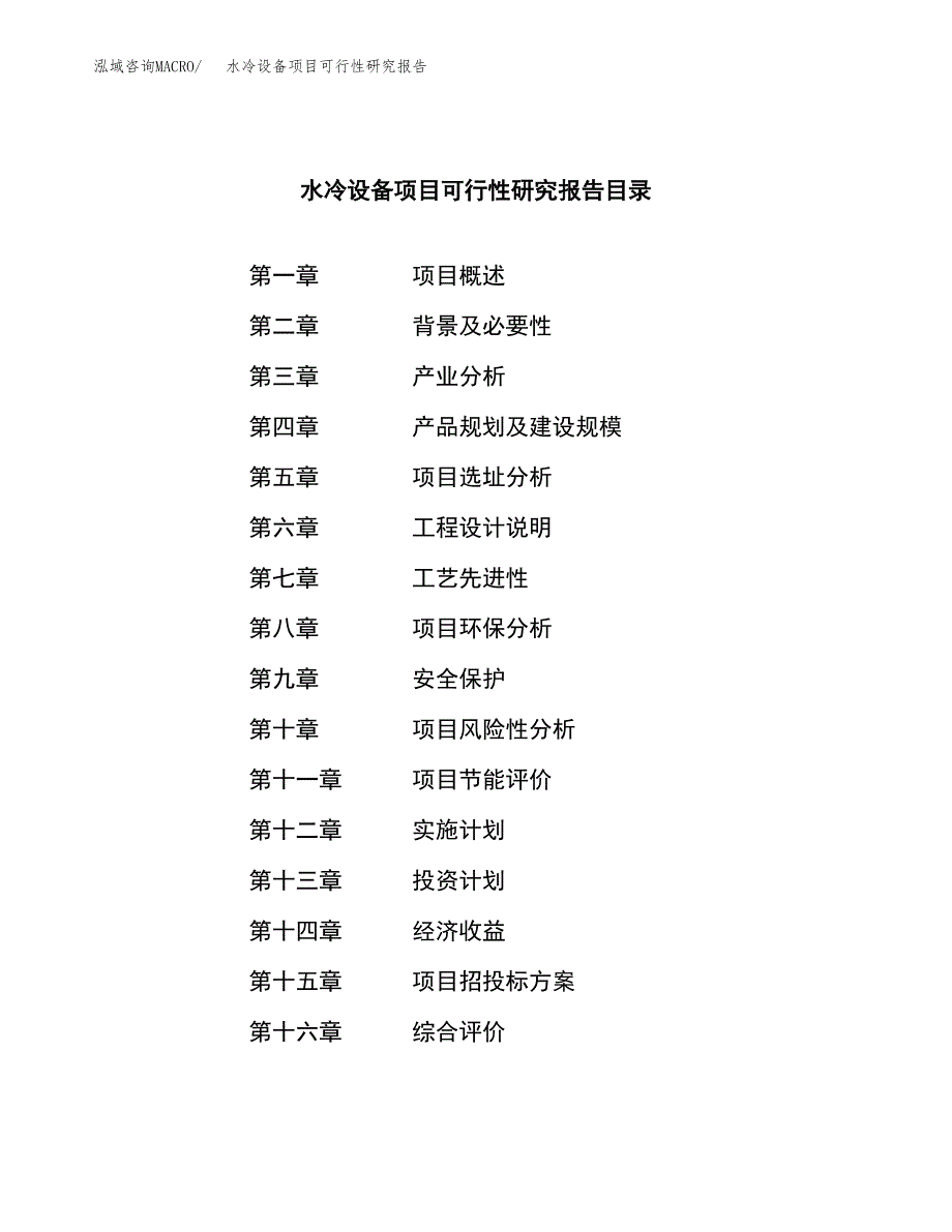 水冷设备项目可行性研究报告标准模板.docx_第3页