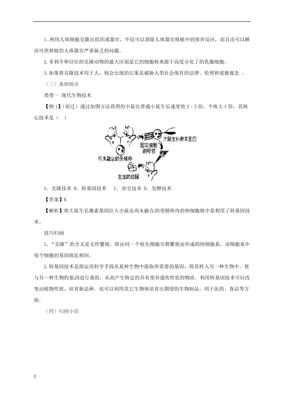 八年级生物下册6.4现代生物技术教案 （新版）冀教版_第2页