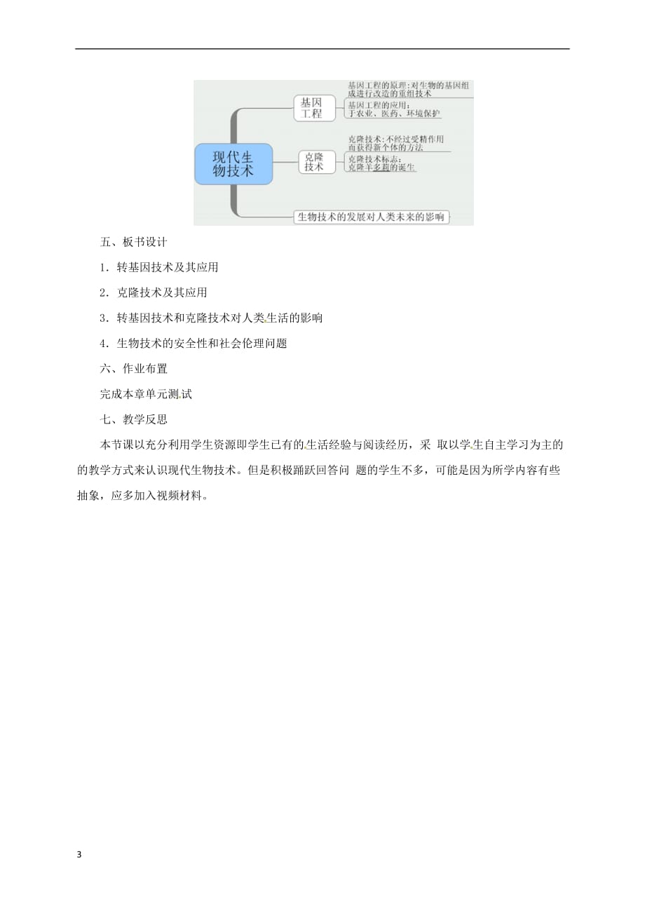 八年级生物下册6.4现代生物技术教案 （新版）冀教版_第3页