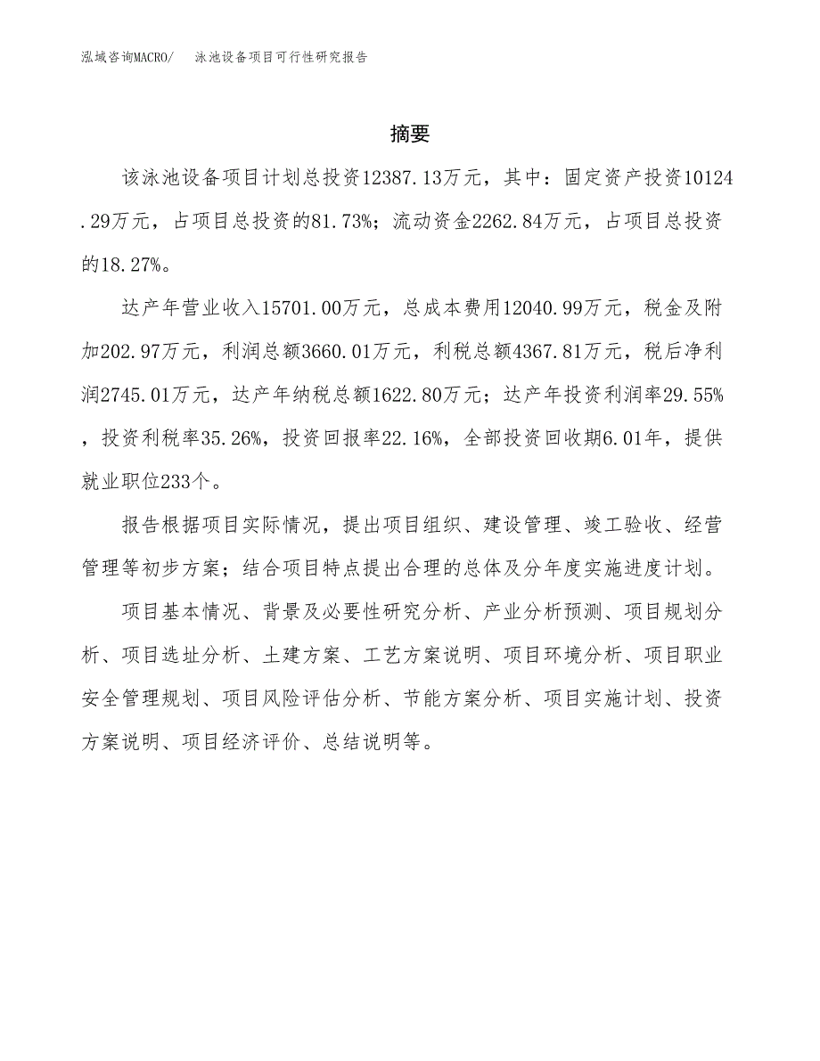 泳池设备项目可行性研究报告标准模板.docx_第2页