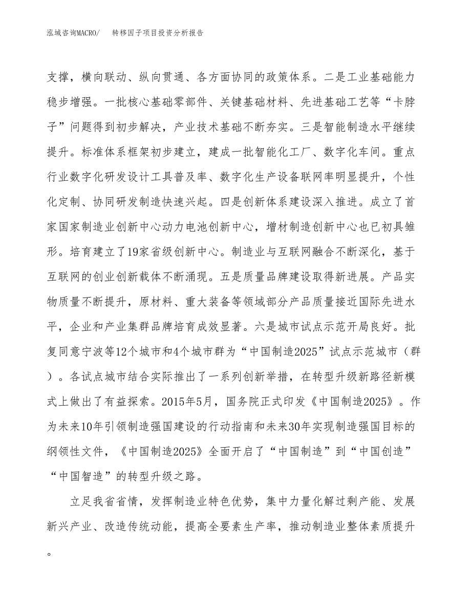 转移因子项目投资分析报告（投融资报告）.docx_第5页