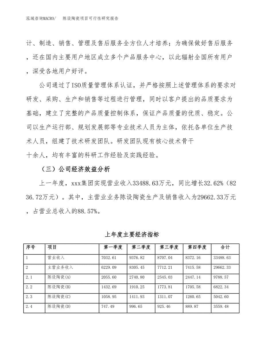 陈设陶瓷项目可行性研究报告标准模板.docx_第5页