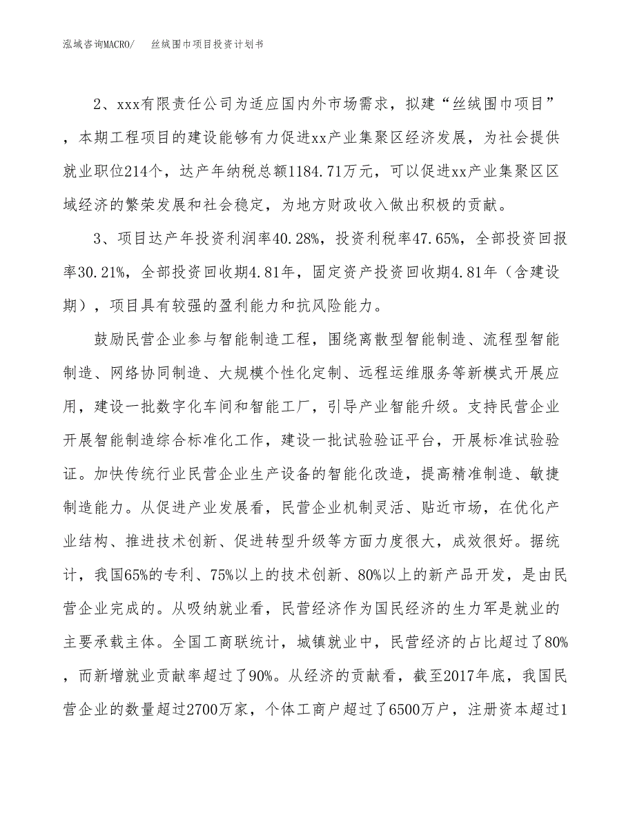 丝绒围巾项目投资计划书(融资报告).docx_第4页