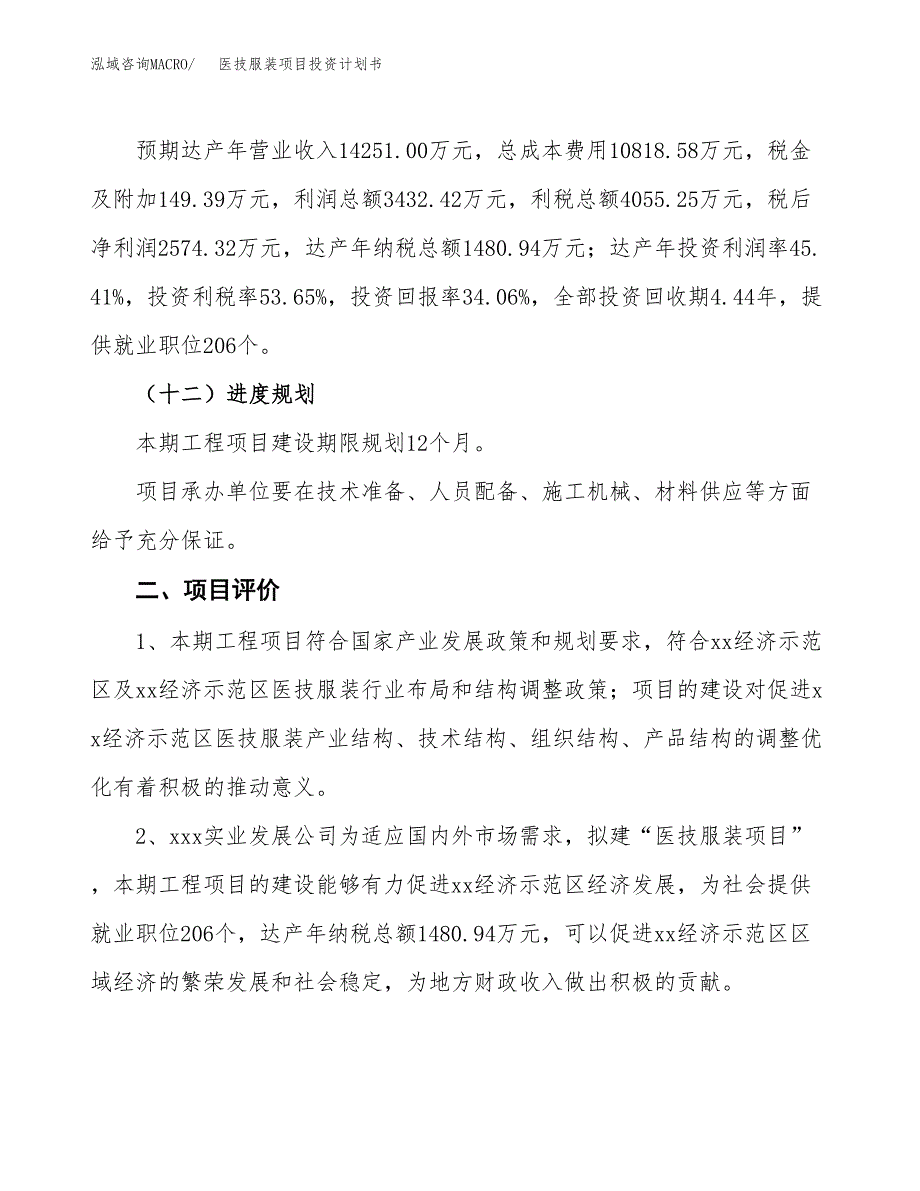 医技服装项目投资计划书(融资报告).docx_第3页