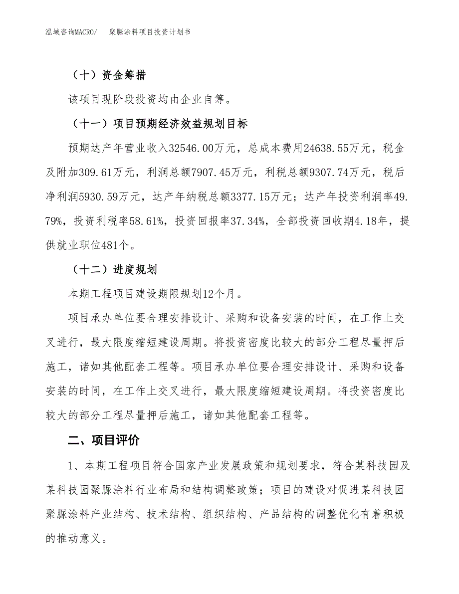 聚脲涂料项目投资计划书(融资报告).docx_第3页